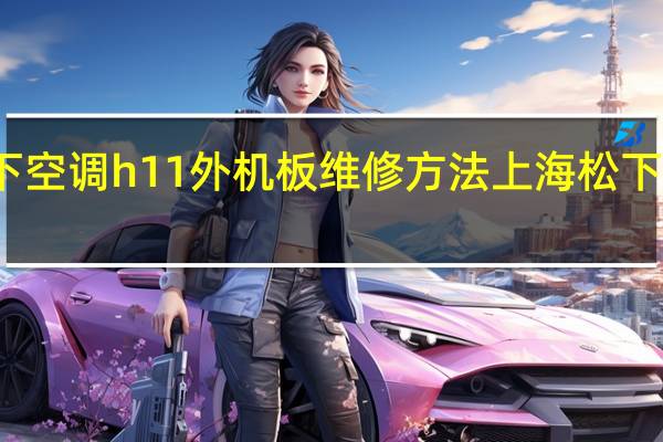 松下空调h11外机板维修方法 上海松下空调维修