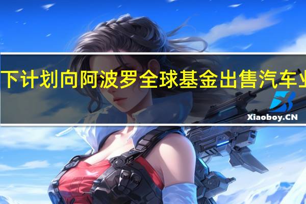 松下计划向阿波罗全球基金出售汽车业务股份