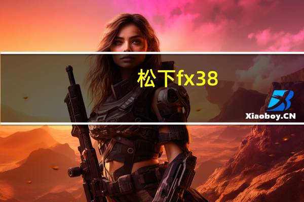 松下fx38（松下fx38）