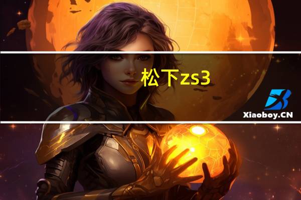 松下zs3(松下ZS5及ZS3差别)