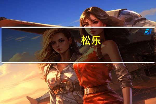 松乐 /Sozon  牛奶饼干 (原味)的热量是多少