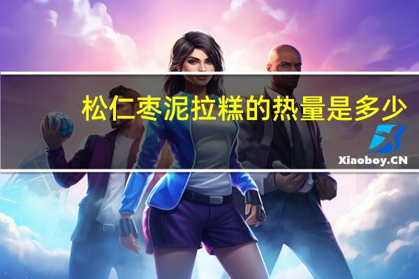 松仁枣泥拉糕的热量是多少