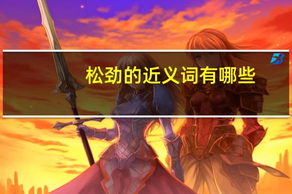 松劲的近义词有哪些（松劲的近义词）