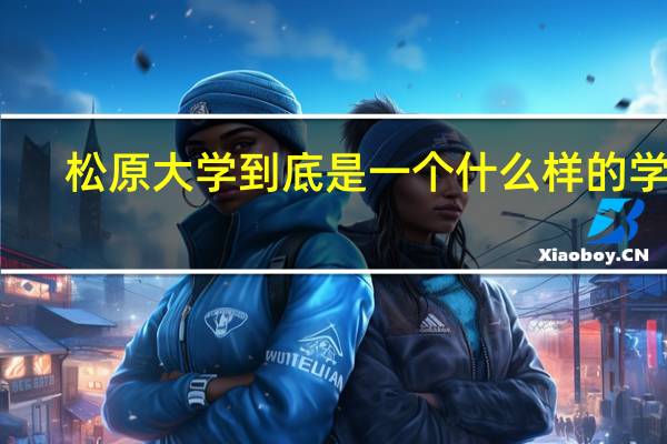 松原大学到底是一个什么样的学校