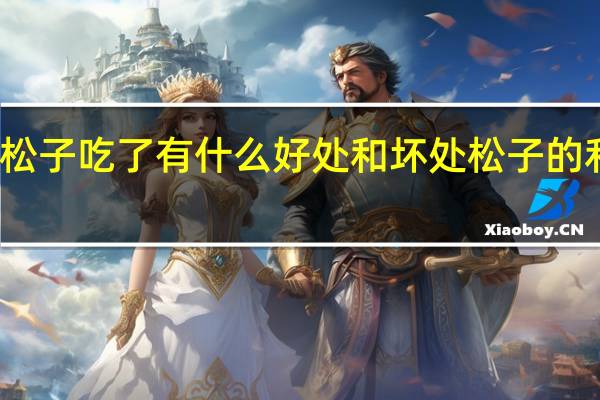 松子吃了有什么好处和坏处 松子的利与弊