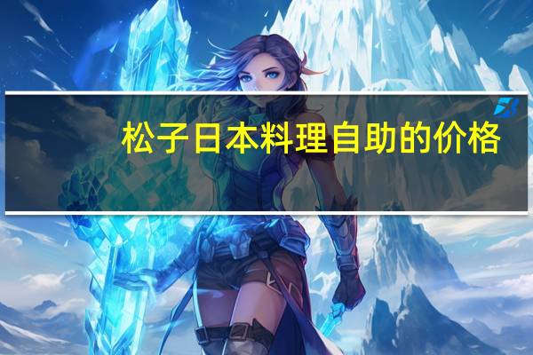 松子日本料理自助的价格