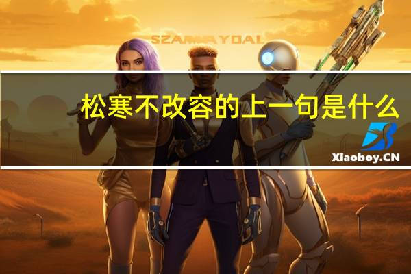 松寒不改容的上一句是什么