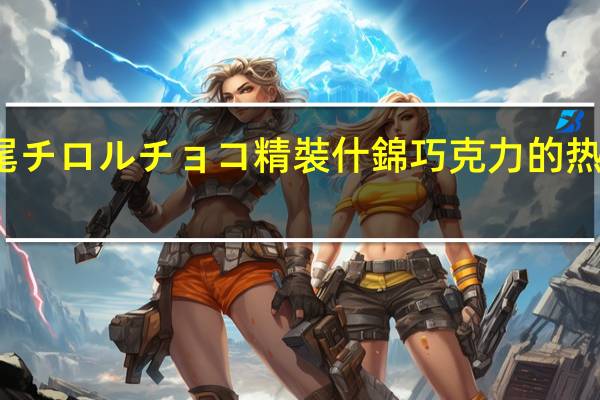 松尾 チロルチョコ 精裝什錦巧克力的热量是多少