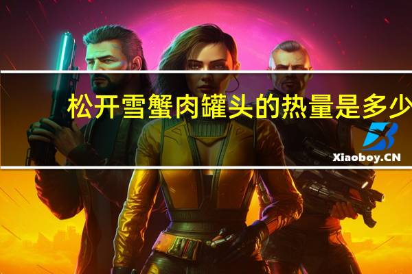 松开 雪蟹肉罐头的热量是多少