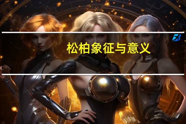 松柏象征与意义