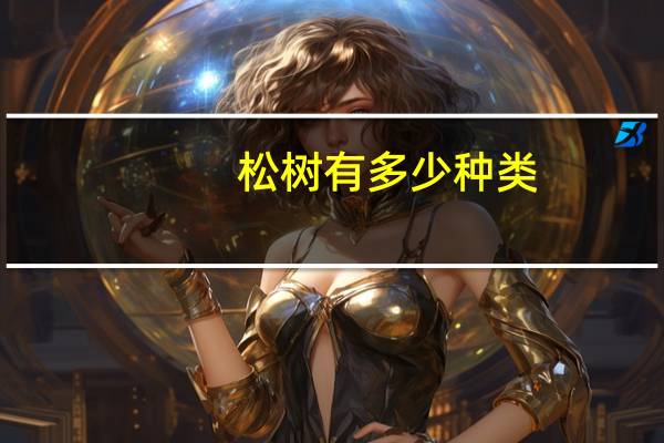 松树有多少种类