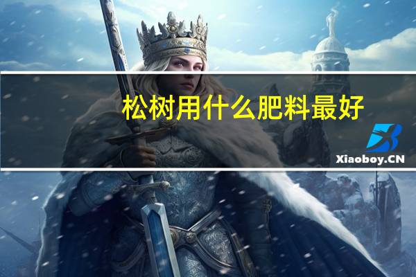 松树用什么肥料最好