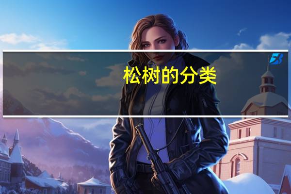 松树的分类