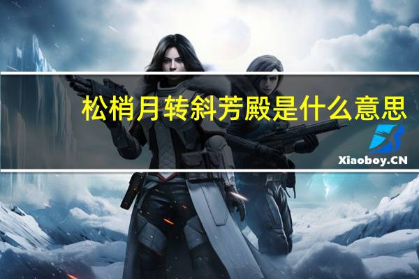 松梢月转斜芳殿是什么意思