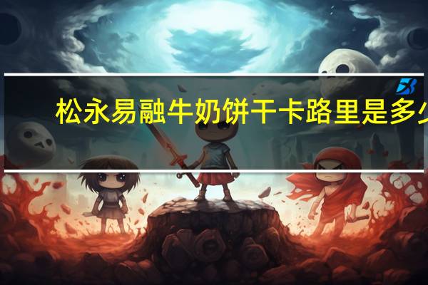 松永 易融牛奶饼干卡路里是多少