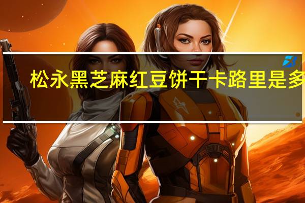 松永 黑芝麻红豆饼干卡路里是多少