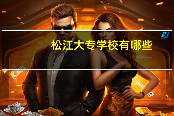 松江大专学校有哪些