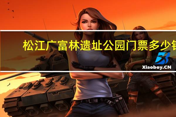 松江广富林遗址公园门票多少钱（松江广富林）