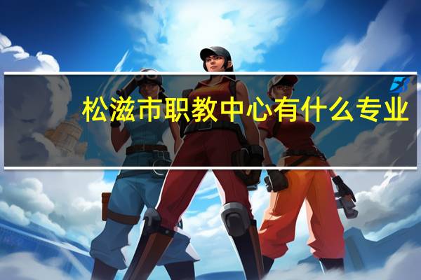 松滋市职教中心有什么专业