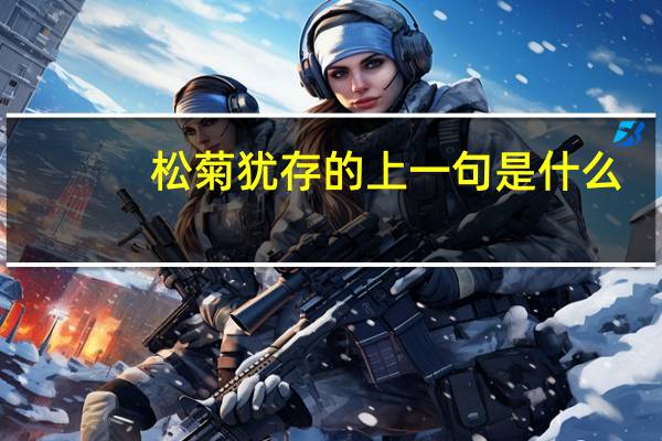 松菊犹存的上一句是什么