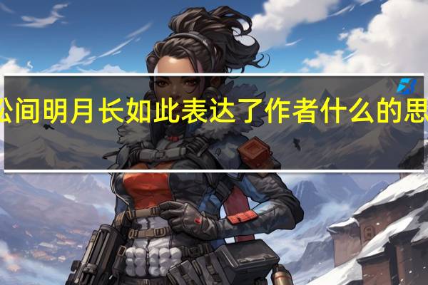 松间明月长如此表达了作者什么的思想感情