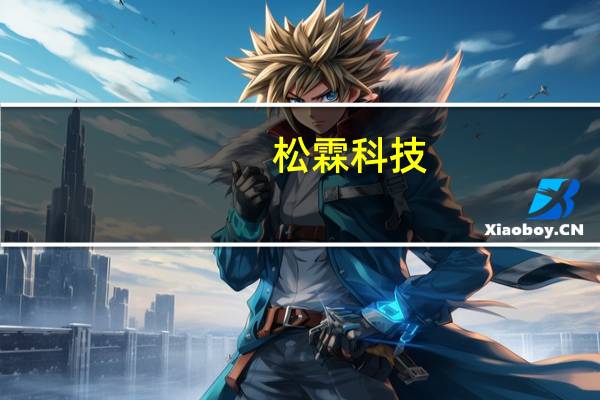 松霖科技：公司拟在越南投资建厂 预计项目总投资金额不超过5,000万美元