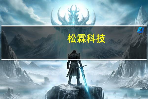 松霖科技：目前美国市场基本恢复到同期水平而欧洲市场仍然无法达到同期水平