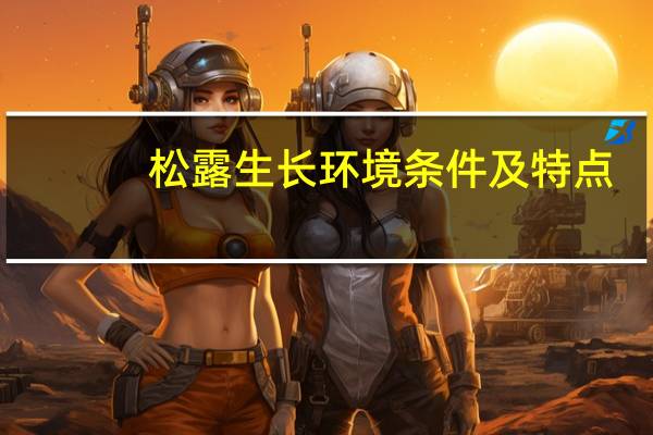 松露生长环境条件及特点