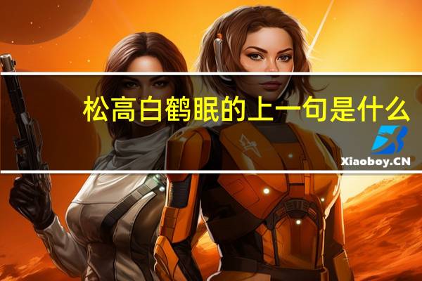 松高白鹤眠的上一句是什么