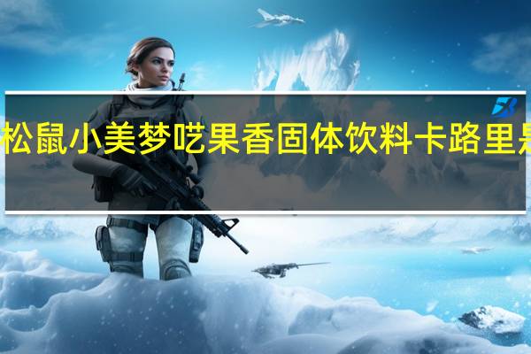 松鼠小美 梦呓果香固体饮料卡路里是多少