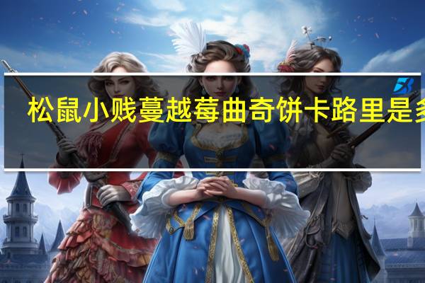 松鼠小贱  蔓越莓曲奇饼卡路里是多少