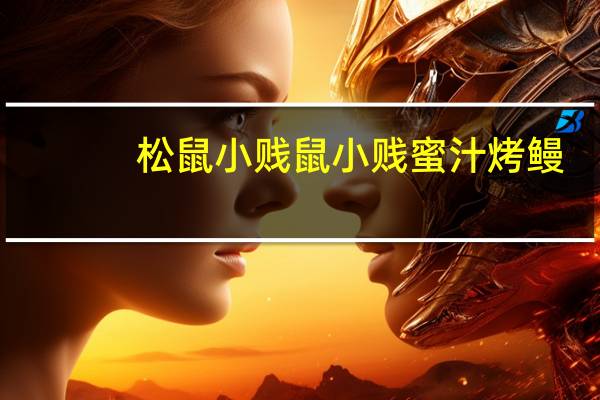 松鼠小贱 鼠小贱 蜜汁烤鳗(小贱鱼系列)的热量是多少