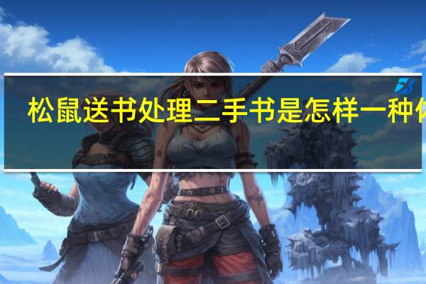 松鼠送书处理二手书是怎样一种体验
