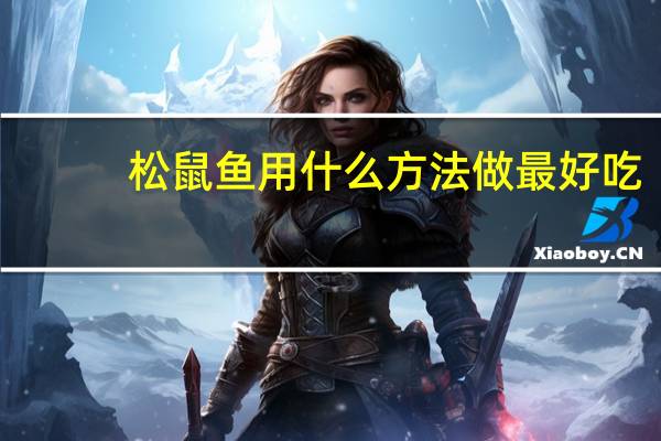 松鼠鱼用什么方法做最好吃