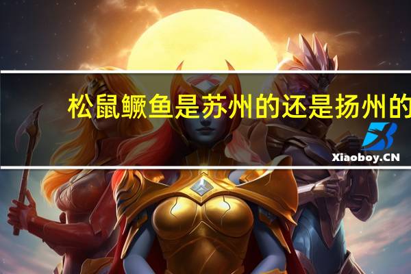 松鼠鳜鱼是苏州的还是扬州的