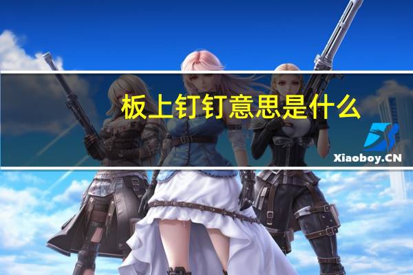 板上钉钉意思是什么