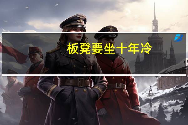 板凳要坐十年冷(ldquo 板凳要坐十年冷 文章不写半句空 rdquo 是什么意思)