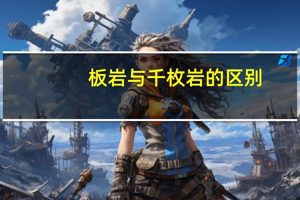 板岩与千枚岩的区别