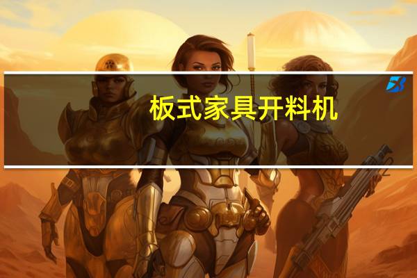 板式家具开料机（板式家具开料）