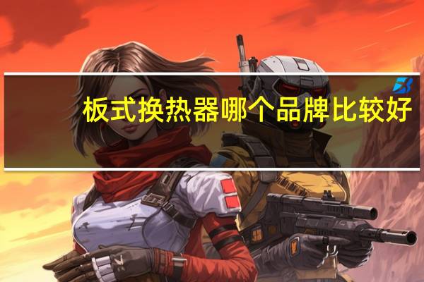 板式换热器哪个品牌比较好