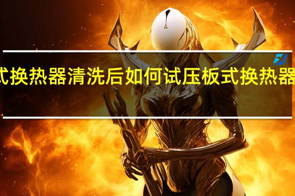 板式换热器清洗后如何试压 板式换热器清洗厂家