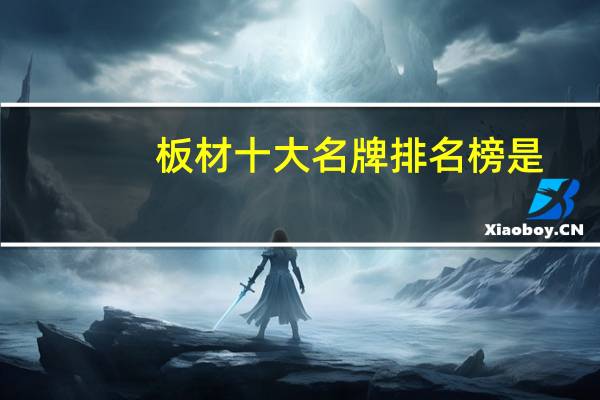 板材十大名牌排名榜是