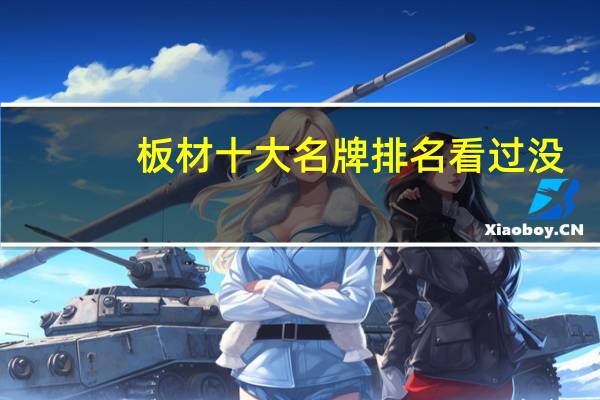 板材十大名牌排名看过没