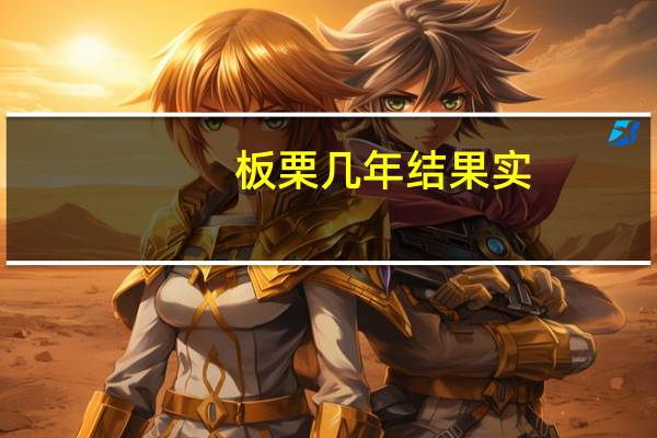 板栗几年结果实