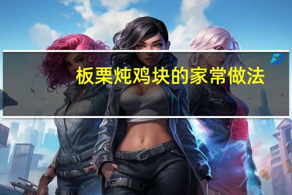 板栗炖鸡块的家常做法