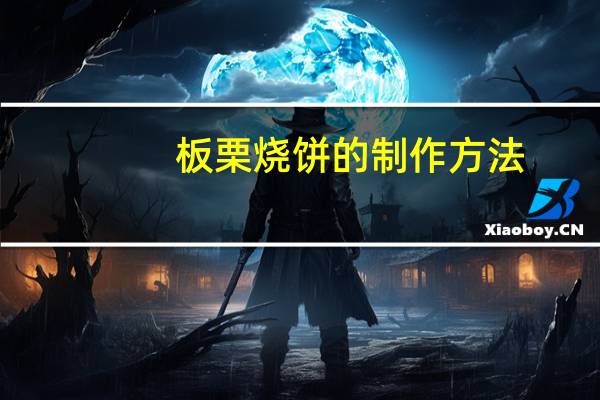 板栗烧饼的制作方法
