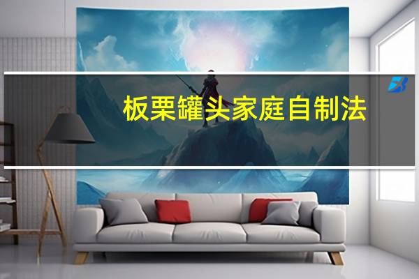 板栗罐头家庭自制法