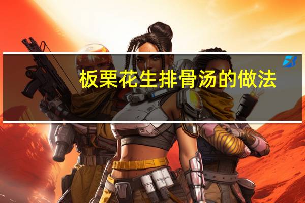板栗花生排骨汤的做法