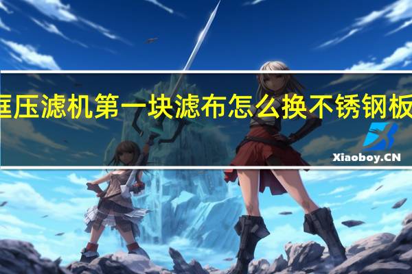 板框压滤机第一块滤布怎么换 不锈钢板框过滤机