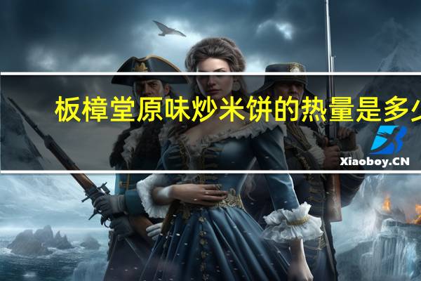板樟堂 原味炒米饼的热量是多少